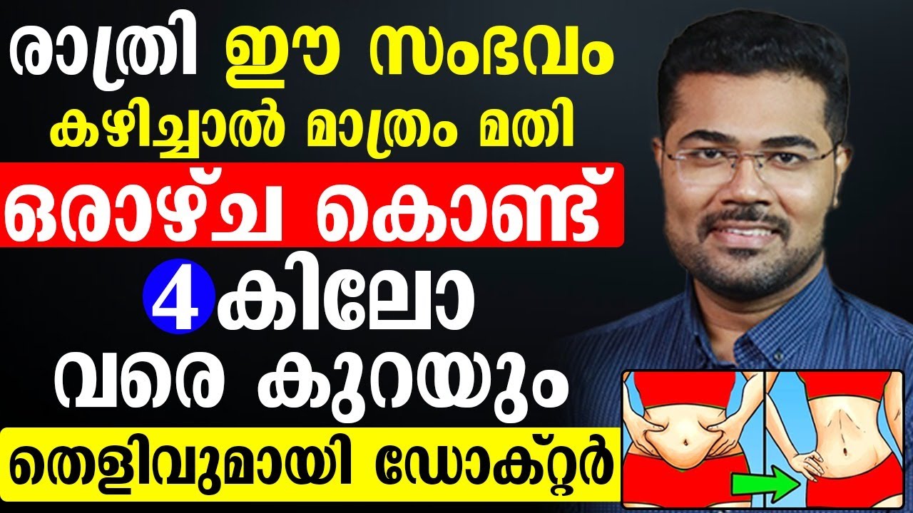 രാത്രി ഈ സംഭവം കഴിച്ചാൽ മാത്രം മതി ഒരാഴ്ച കൊണ്ട് 4 കിലോ വരെ കുറയും