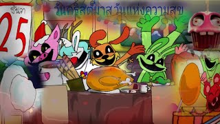 ปาร์ตี้คริสต์มาสของเหล่า smiling critters - Animation | Poppy playtime |