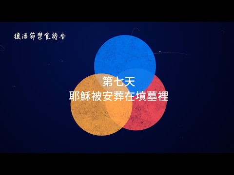 第七天｜耶穌被安葬在墳墓裡｜2021復活節禁食禱告