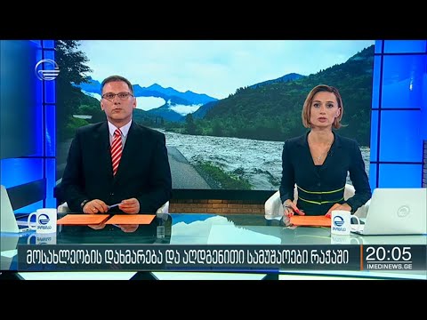 ქრონიკა 20:00 საათზე - 31 ივლისი, 2020 წელი