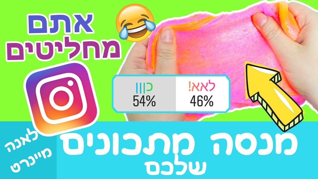 העוקבים שלי באינסטגרם שולטים על הסליים שאני מכינה! אתגר הסליים. מנסה להכין סליים יחד אתכם