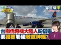 【完整版中集】台撤僑專機35位大陸人盼搭乘 要&quot;護照&quot;觸碰敏感神經？ TVBS戰情室 20231021