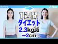 食欲が止まらないので１週間 ダイエットしました★