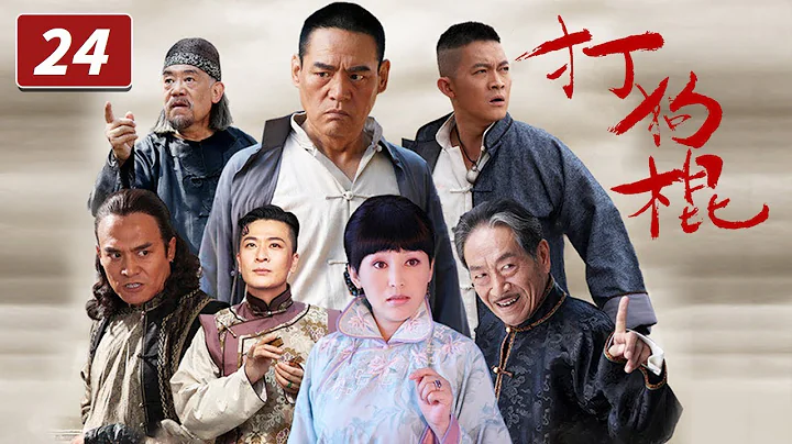 《打狗棍》第24集 大型年代传奇巨制 热河儿女在家恨国仇间会如何抉择？（巍子/岳丽娜/于毅）【CCTV电视剧】 - 天天要闻