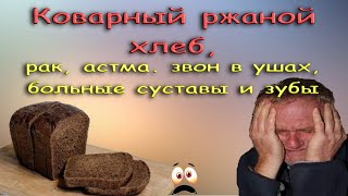 Коварный ржаной хлеб, рак, астма, звон в ушах, больные суставы и зубы.