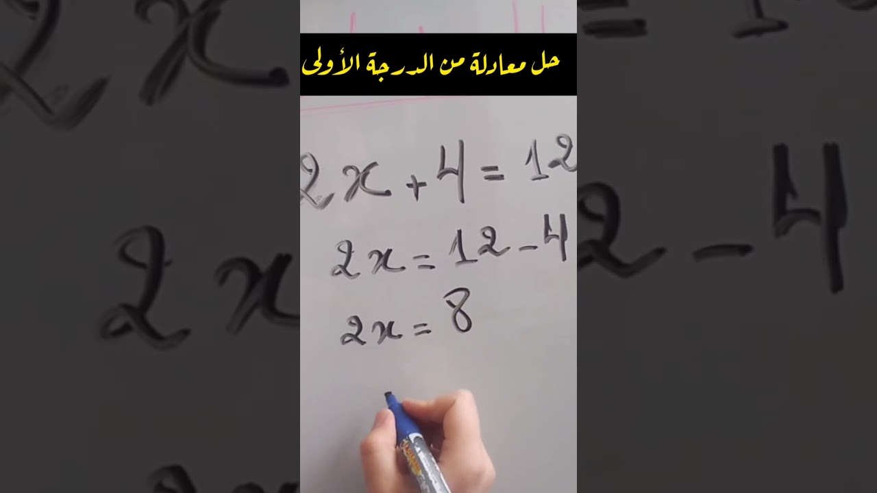 #معادلة حل معادلة من الدرجة الأولى