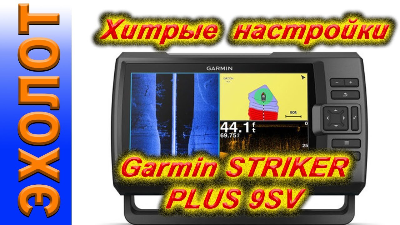 Эхолот Garmin Striker vivid 9sv. Настройка эхолота Гармин vivid 9sv. Настройка эхолота Striker vivid 7sv. Настройка Garmin Striker Plus 7sv. Настройка эхолота гармин страйкер 4