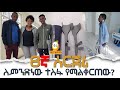 ለምንድነው ተስፋ የማልቆርጠው?  8ኛ ሰርጀሪ  / Hanna Yohannes ጎጂዬ | Ethiopian Artist |