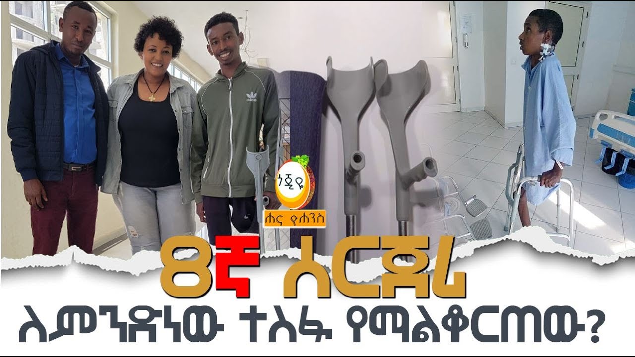 ለምንድነው ተስፋ የማልቆርጠው? 8ኛ ሰርጀሪ / Hanna Yohannes ጎጂዬ Ethiopian Artist YouTube