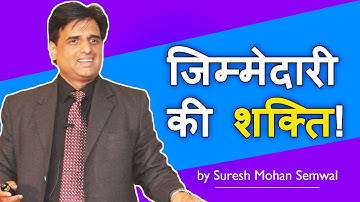 जिम्मेदारी  की शक्ति! Power of Responsibility by  Suresh M Semwal | Indian Motivational Speaker