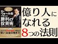 億り人になるための8つの法則とは？「僕がウォール街で学んだ勝利の投資術」を解説！