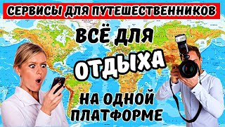 Лучший набор инструментов для путешествий | доступ ко всем необходимым вам услугам в одном месте