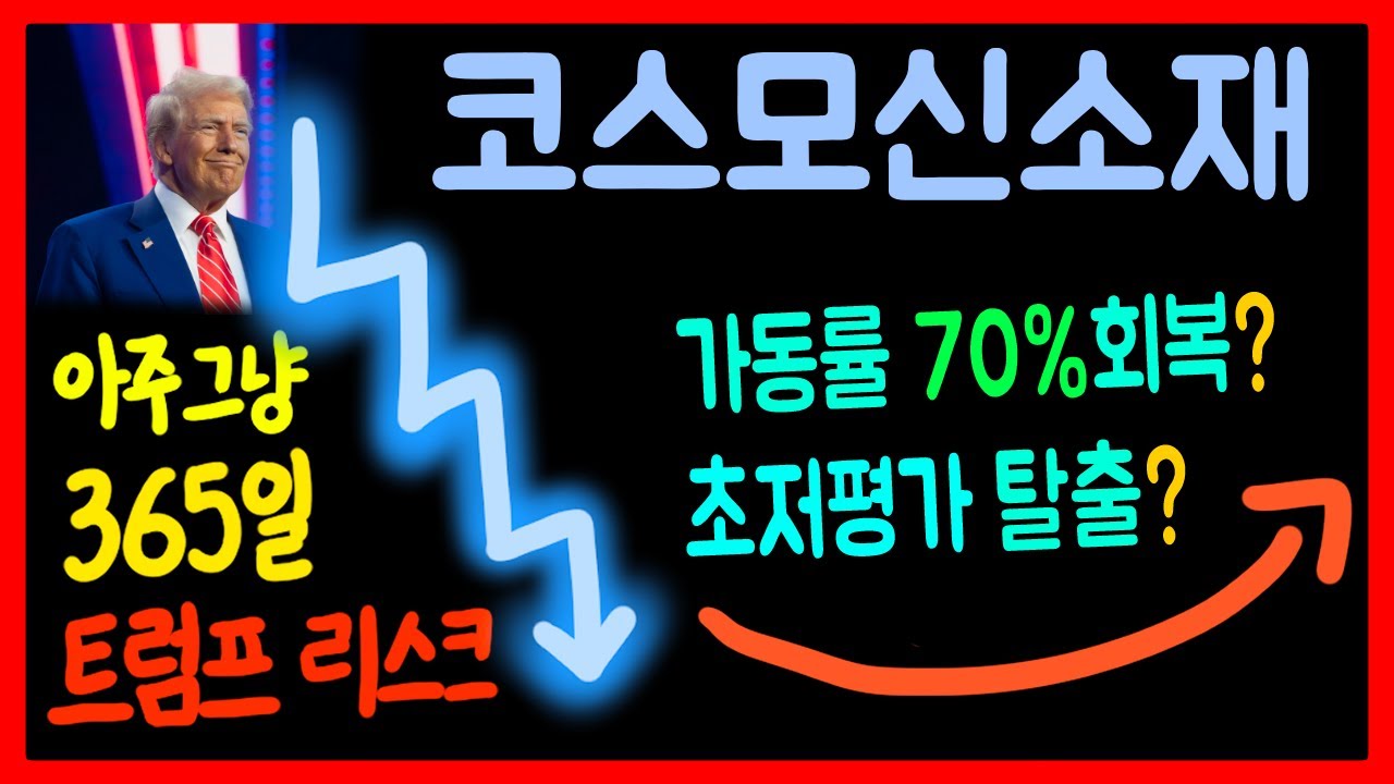 코스모신소재 주가전망:IR통화 및 트럼프 관세 리스크 – 코스모신소재(주) COSMO AM&T CO., LTD.