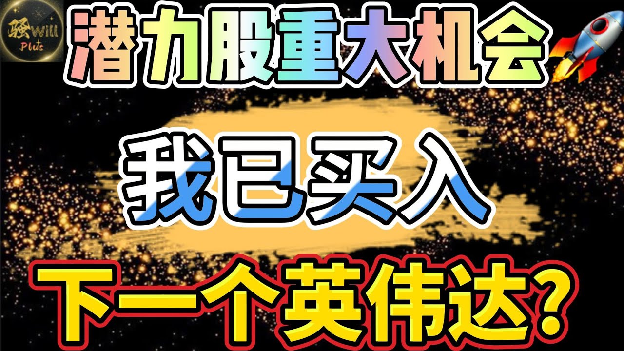 美股投资｜多支潜力股出现买入机会.我已上车!NVDA英伟达野心勃勃.AI潜力股.SPY QQQ iWM TSLA LULU  ｜美股趋势分析｜美股期权交易｜美股赚钱｜美股2024