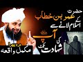 Hazrat umar ka qabool islam se lekar ap ki shahadat tak mukamal waqia   peer ajmal raza qadri