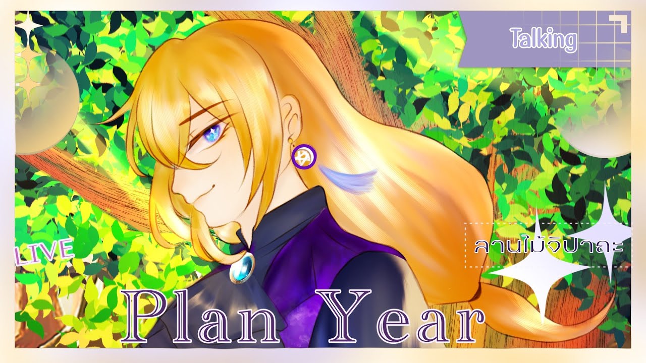 【Free Talk】 มาวางแผน Plan Year กันเถอะ【MIYU385PJ】