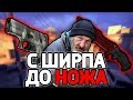 С ШИРПОТРЕБА ДО НОЖА В CS:GO? ЛЕГКО! КАК ПОДНЯТЬ НОЖ В КС ГО