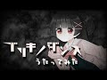 ブリキノダンス歌ってみた