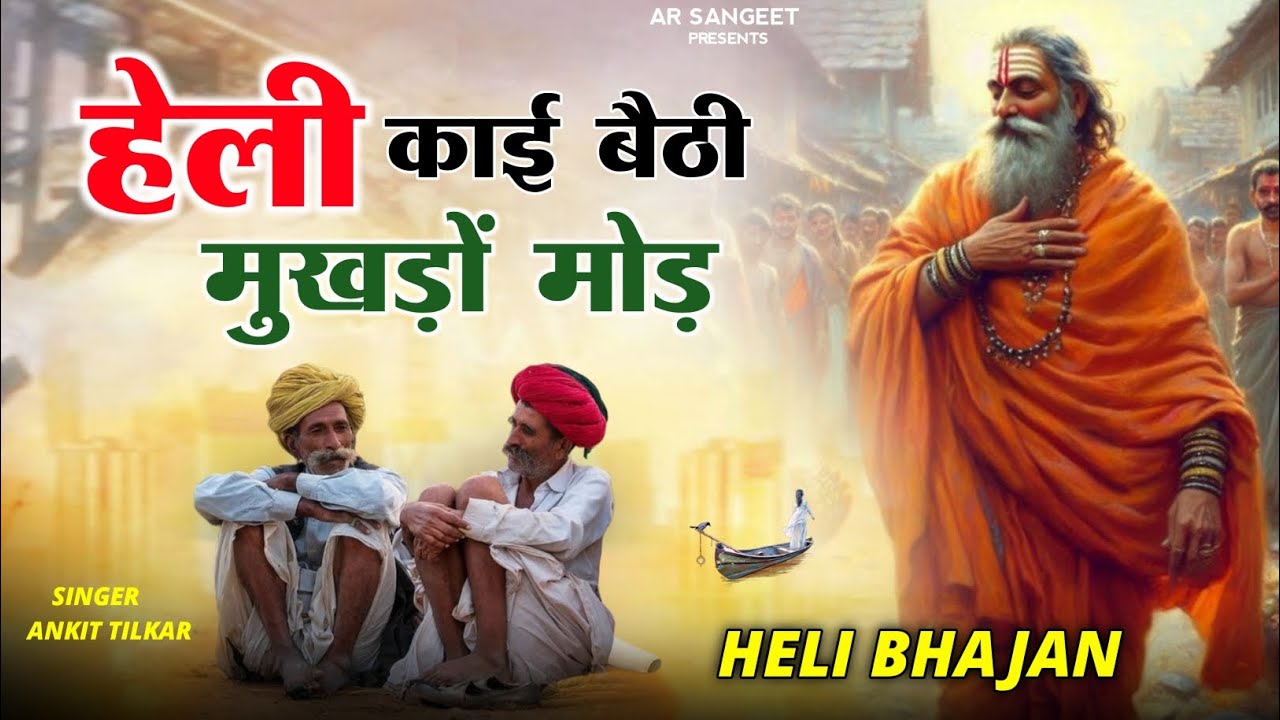 HELI BHAJAN || हेली काई बैठी मुखड़ों मोड़ पिया जी की खबरिया करो || Heli kai bethi mukhdo mod #bhajan
