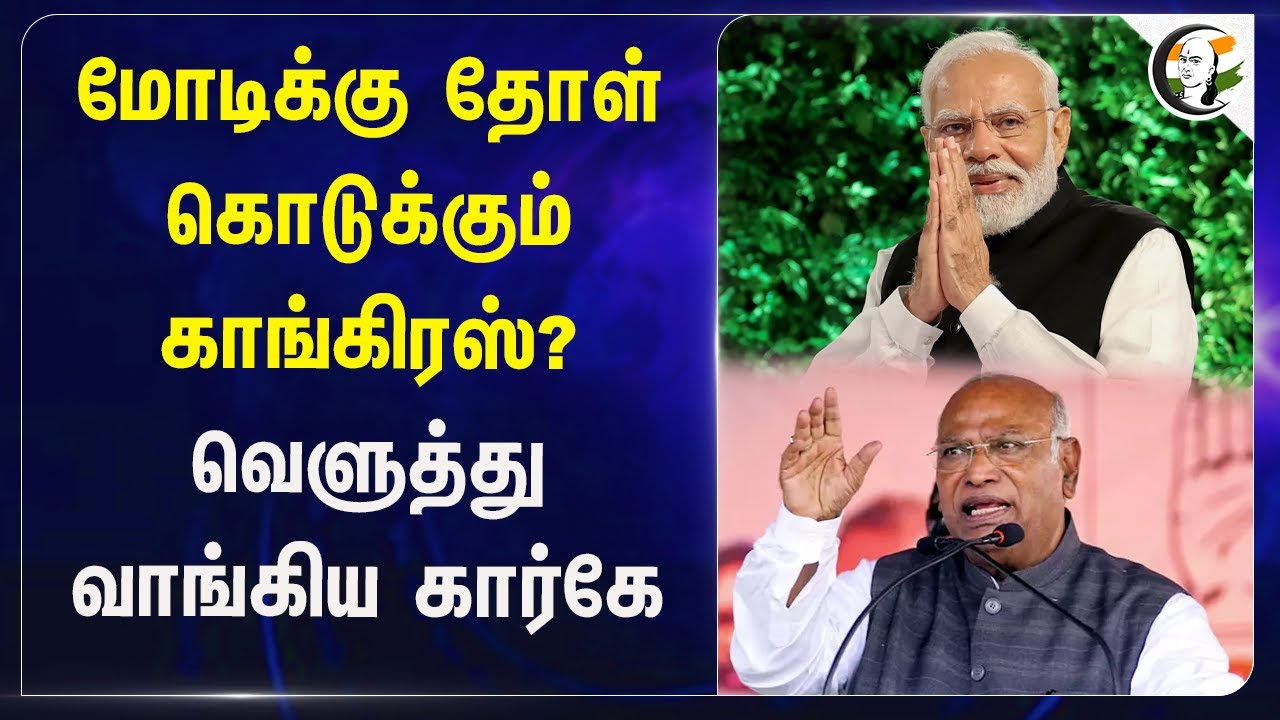 Modiக்கு தோள் கொடுக்கும் Congress? வெளுத்து வாங்கிய Mallikarjun Kharge | Pahalgam attack