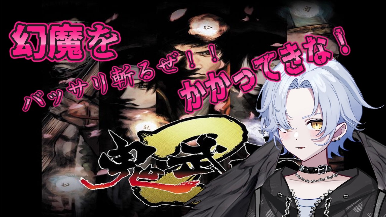 【ネタバレあり!】鬼武者2 バッサバッサと斬っていくぜ! 初見プレー 1日目