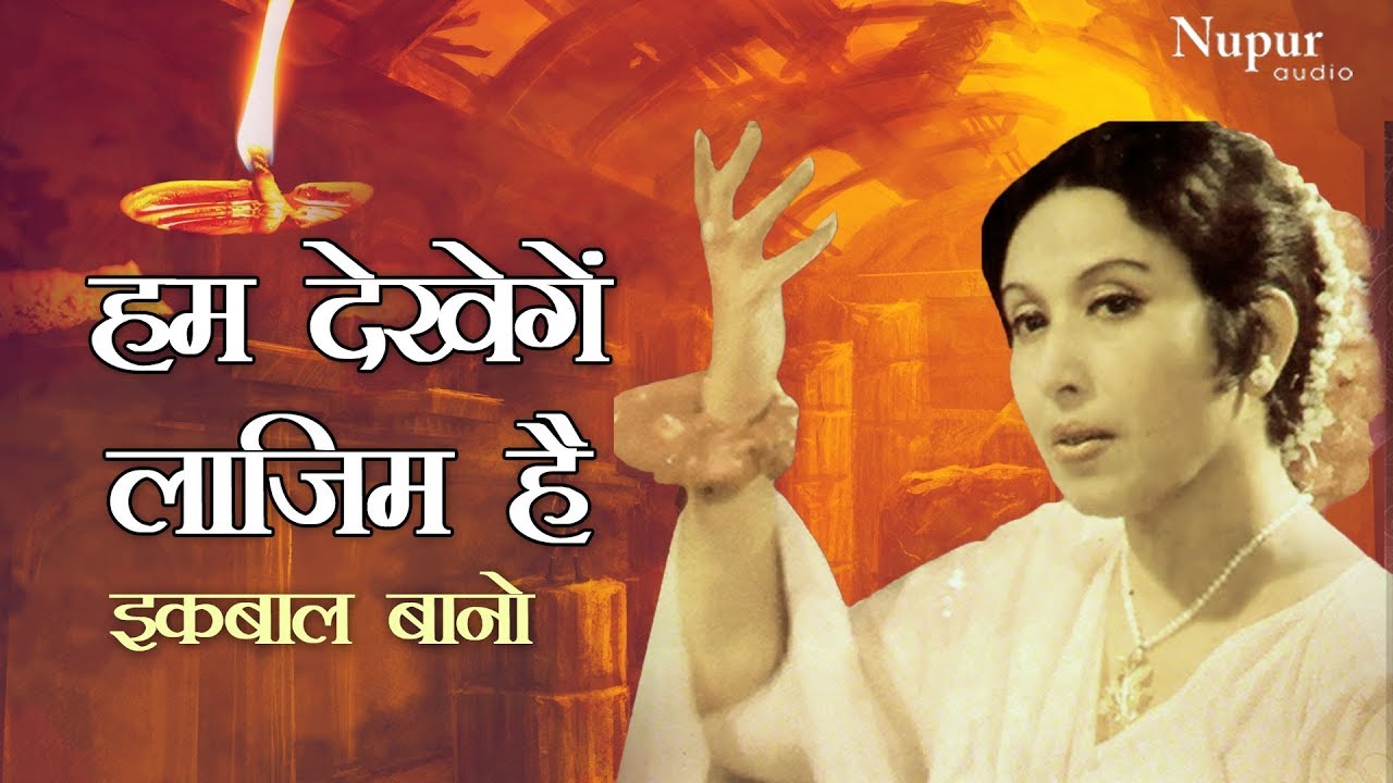 Hum Dekhenge Laazim Hai Ki by Iqbal Bano  Gazal Hindi Songs  Latest Ghazal
