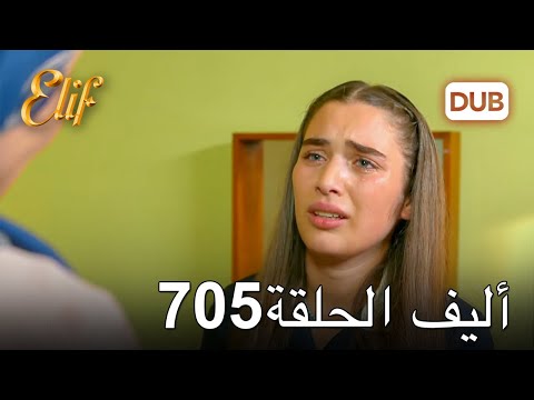 أليف الحلقة  دوبلاج عربي