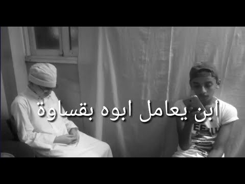 فيلم قصير ابن يطرد ابوه من البيت