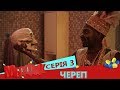 МедФак - Череп 3 серія | Новий комедійний серіал від Дизель Студио!