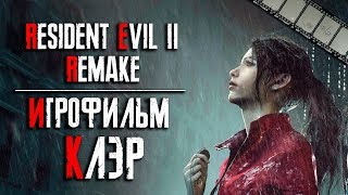 Resident Evil 2: Remake Игрофильм (Клэр)