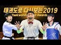 2019년도 역대급 영상만 소환합니다(feat. 태권도로 다시보는 이천십구) TKDNEWS VIDEO AWARDSㅣ태권도신문