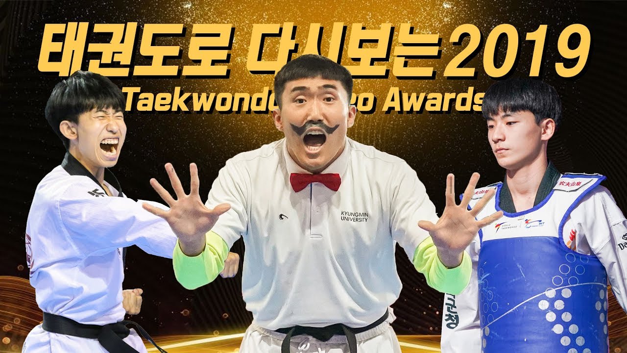 2019년도 역대급 영상만 소환합니다(feat. 태권도로 다시보는 이천십구) TKDNEWS VIDEO AWARDSㅣ태권도신문