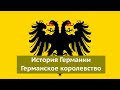 История Германии. Становление Германского королевства. Генрих Птицелов.