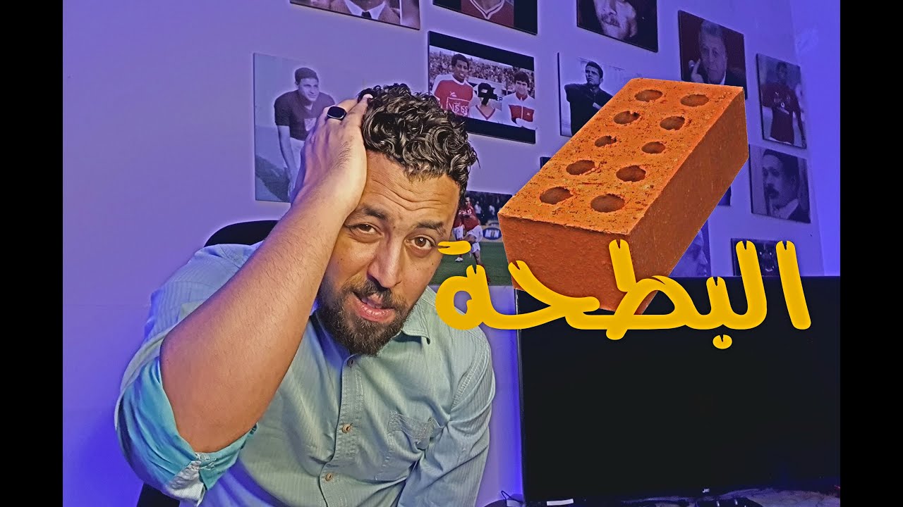 سكرينات هخه {10} البطحة - YouTube