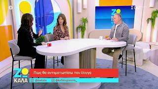 Ο ίλιγγος και πως μπορούμε να τον αντιμετωπίσουμε | Ζω Καλά | 21/03/2026