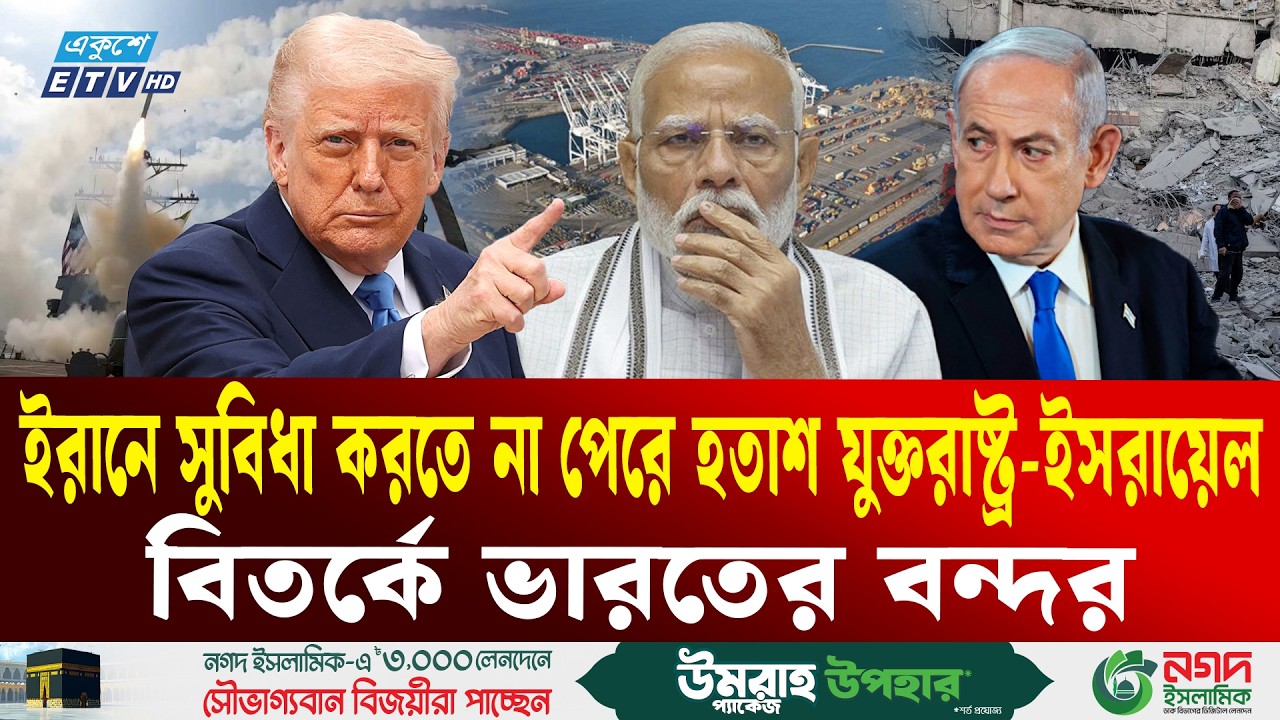 ইরানি ক্ষে'প'ণা'স্ত্রে'র ভয়ে কি সুর পাল্টাচ্ছে ভারত? | INDIA | IRAN | Modi | Trump | Ekushey TV