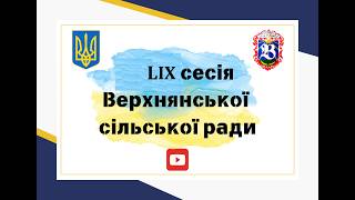 Засідання 59 (позачергової) сесії Верхнянської сільської ради