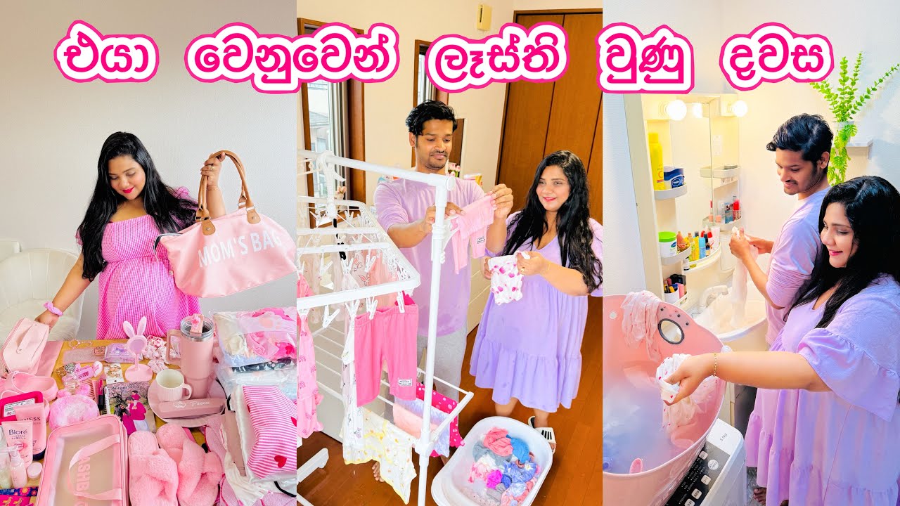 එයාව ගේන්න ලෑස්ති වුණ දවස | මග බලාගෙන ඉන්න දවස් | hospital bags packing 🎌💓🎀