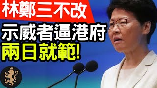 [Ray Regulus] 林鄭月娥三不改, 示威者要脅港府兩日內就範