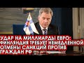 Удар на миллиарды евро! Финляндия требует немедленной отмены санкций против граждан РФ