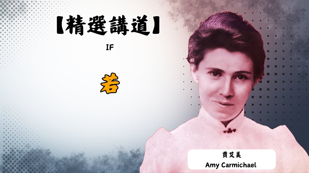 《賈艾美〈若〉：一首讓靈魂下跪的禱告歌！你是否敢對主說：若祢要，我就願？》