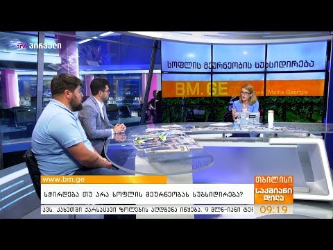 სჭირდება თუ არა სოფლის მეურნეობას სუბსიდირება?