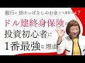 ドル建終身保険が投資初心者に最強な理由を徹底解説！【外資系金融20年のあちゃみんの円安・物価高時代の生き抜き戦略】