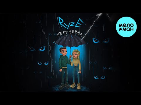 RYZE - Переживем (Single 2023)