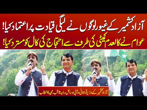 Azad Kashmir Politics: Awam Ka Leagui Qiyadat Par Aitmaad | Raja Saqib Majeed Speech