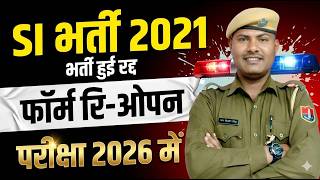 RPSC SI भर्ती 2021 रद्द|| फॉर्म रि-ओपन|| कौन होगा पात्र|| परीक्षा 2026 में ||सुप्रीम कोर्ट का आदेश
