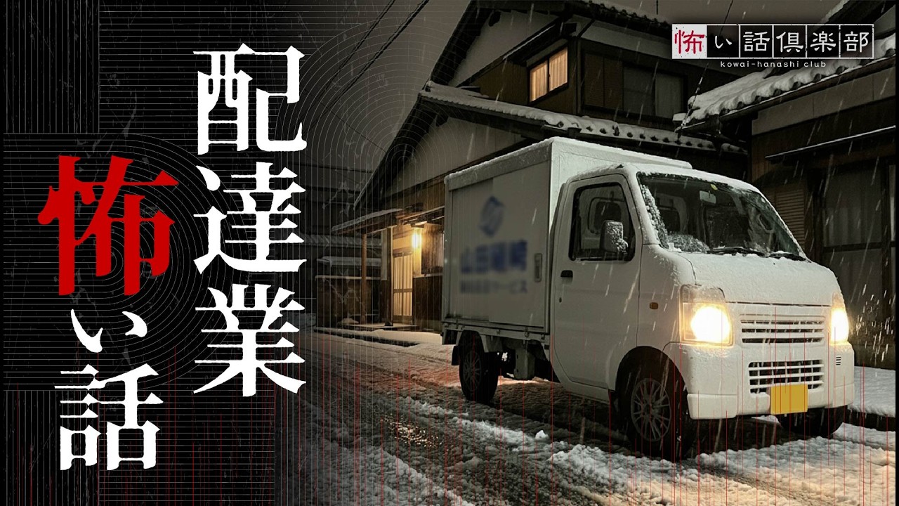 【怖い話】配達業の怖い話【怪談朗読】「真冬の夜」「不気味な家」