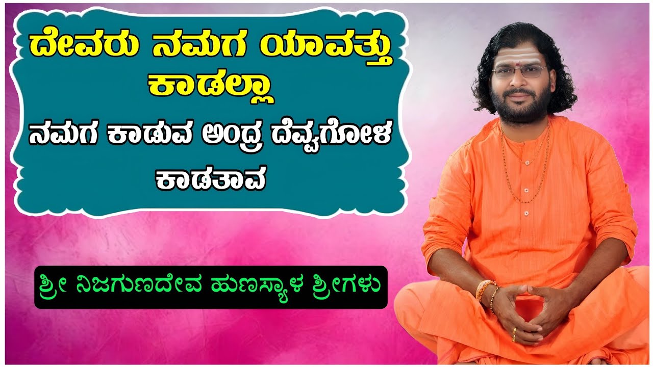 ದೇವರು ನಮಗ ಯಾವತ್ತು ಕಾಡಲ್ಲಾ | ನಮಗ ಕಾಡುವ ಅಂದ್ರ ದೆವ್ವಗೋಳ ಕಾಡತಾವ | Shri Nijagunadeva Pg Hunasyal 