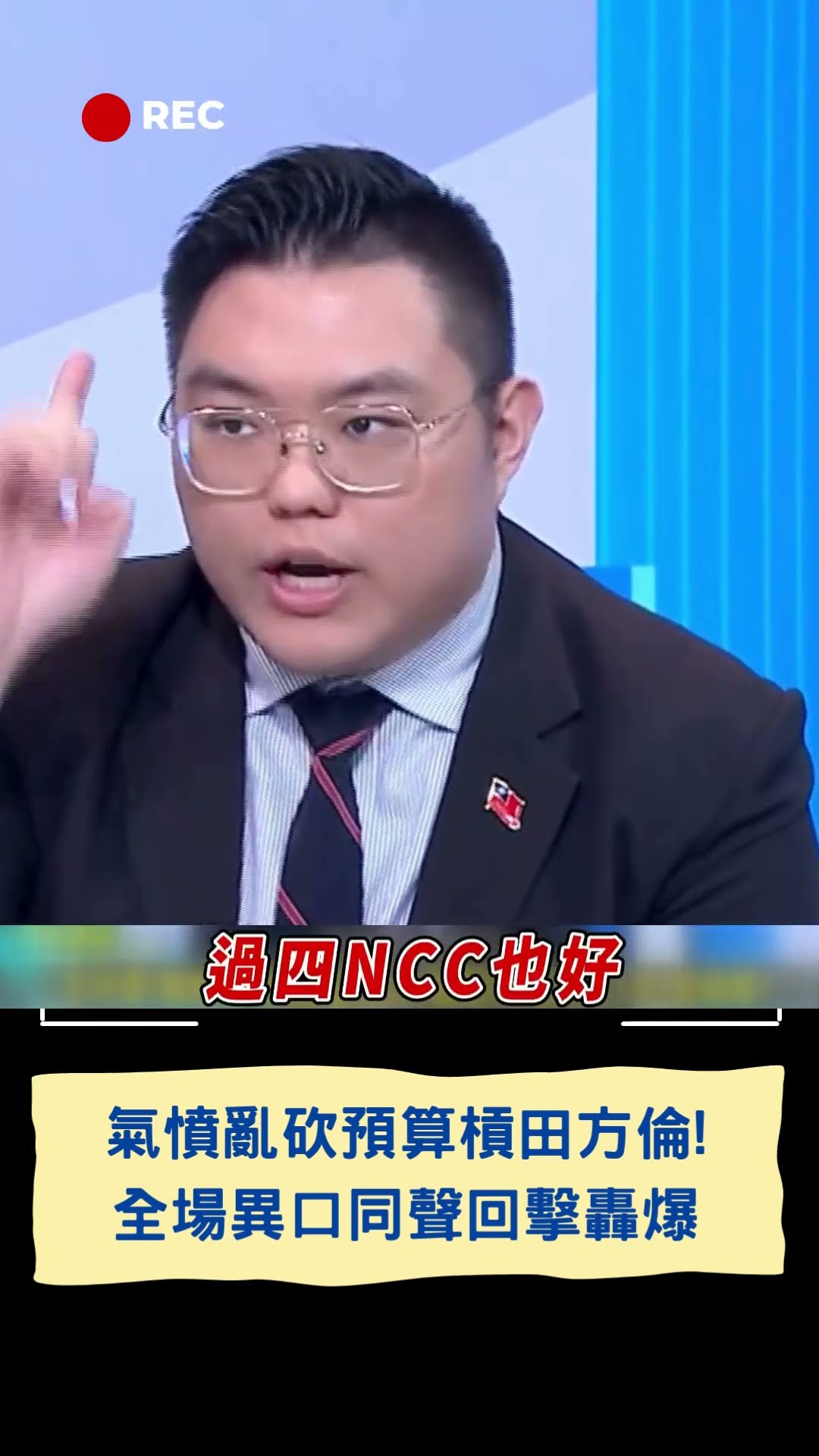 氣憤亂砍預算槓田方倫! 全場異口同聲回擊轟爆｜20250121｜#shorts