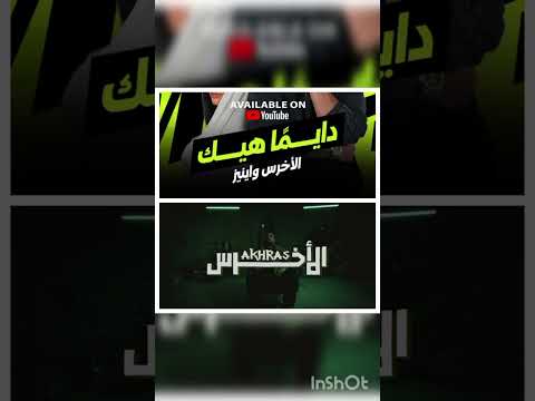 أقوى ريمكس 2026 سكابا و دائما هيك الأخرس